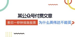 某付费文章：《教你一秒钟排除股票！（为什么英伟达不能买？）》-小二项目网
