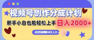 视频号创作分成计划 新手小白也能轻松上手 无脑搬运简单操作 日入2000+-小二项目网