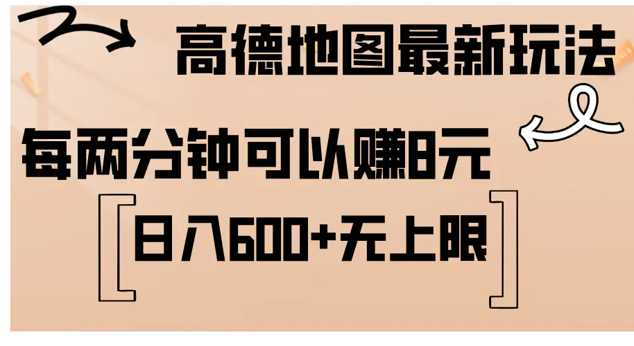 高德地图最新玩法 通过简单的复制粘贴 每两分钟就可以赚8元 日入600+