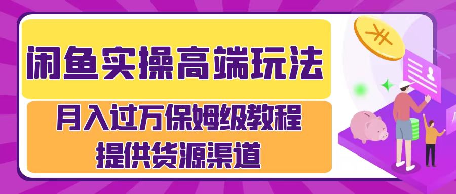 月入过万闲鱼实操运营流程 - 小二项目网-小二项目网