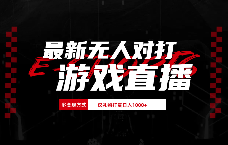 最新无人对打整蛊游戏直播-小二项目网