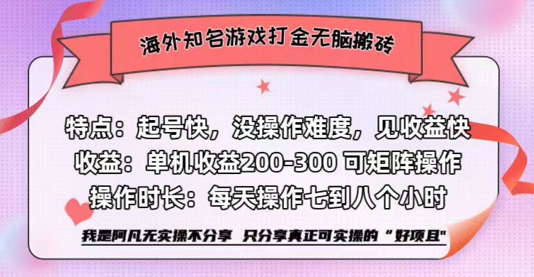 海外知名游戏打金无脑搬砖单机收益200-300+  即做！即赚！当天见收益！-小二项目网