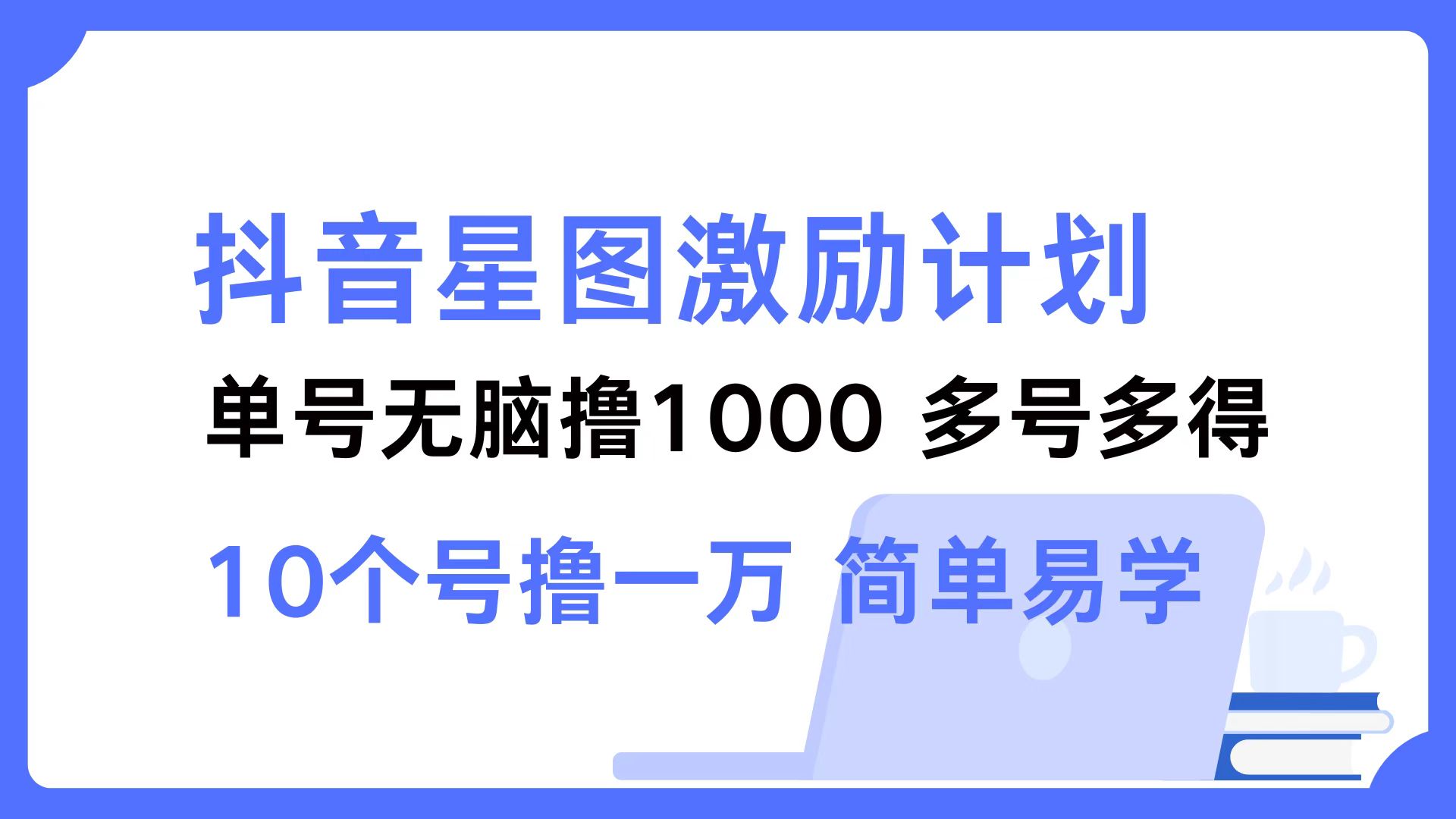抖音星图激励计划 单号可撸1000 2个号2000 ，多号多得 简单易学 - 小二项目网-小二项目网
