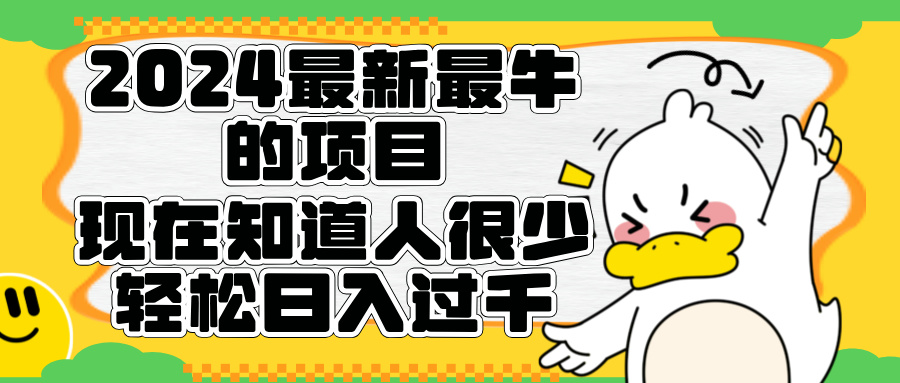 2024最新最牛的项目来了。短剧新风口，现在知道的人很少，团队快速裂变，轻松日入过千。-小二项目网