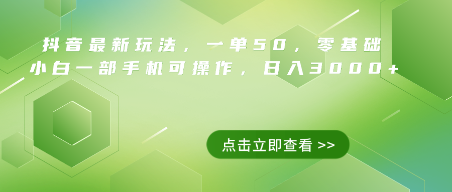 抖音最新玩法，一单50，0基础 小白一部手机可操作，日入3000+-小二项目网