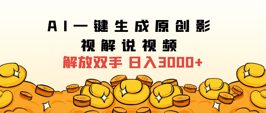 2024影视解说全新玩法，AI一键生成原创影视解说视频，日入3000+ - 小二项目网-小二项目网