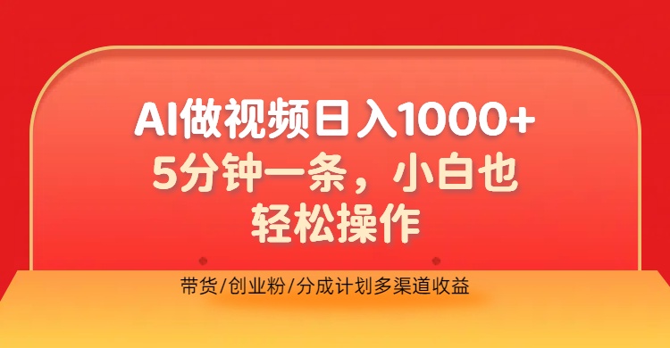 利用AI做视频,五分钟做好一条,操作简单,新手小白也没问题,带货创业粉分成计划多渠道收益,2024实现逆风翻盘-小二项目网