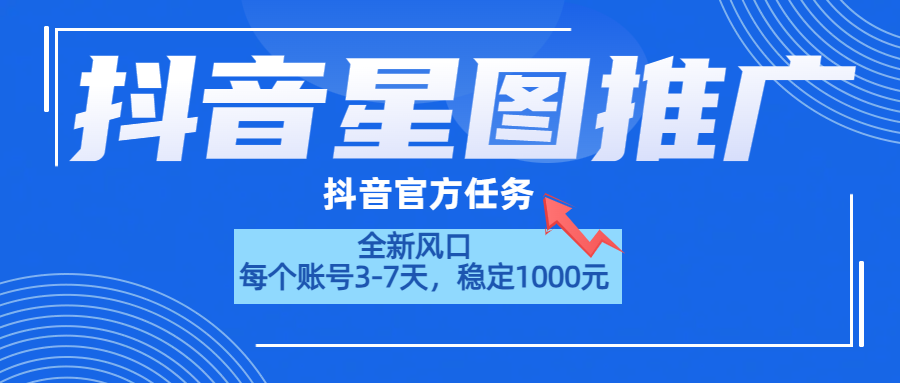抖音星图推广，官方任务，一个账号1000元！！！-小二项目网