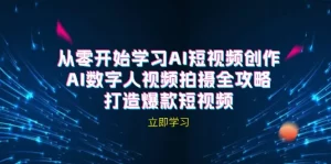 AI短视频创作-AI数字人视频拍摄全攻略，打造爆款短视频（无水印课程）-小二项目网