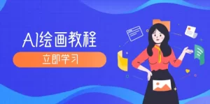 AI绘画教程：从MJ到SD，九周精通AI绘画，MJ基础至SD模型训练全方位教学-小二项目网
