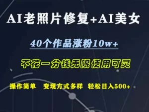 AI老照片修复+AI美女玩发 40个作品涨粉10w+ 不花一分钱使用可灵-小二项目网