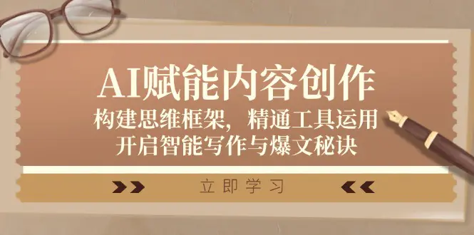 AI赋能内容创作：构建思维框架，精通工具运用，开启智能写作与爆文秘诀-小二项目网