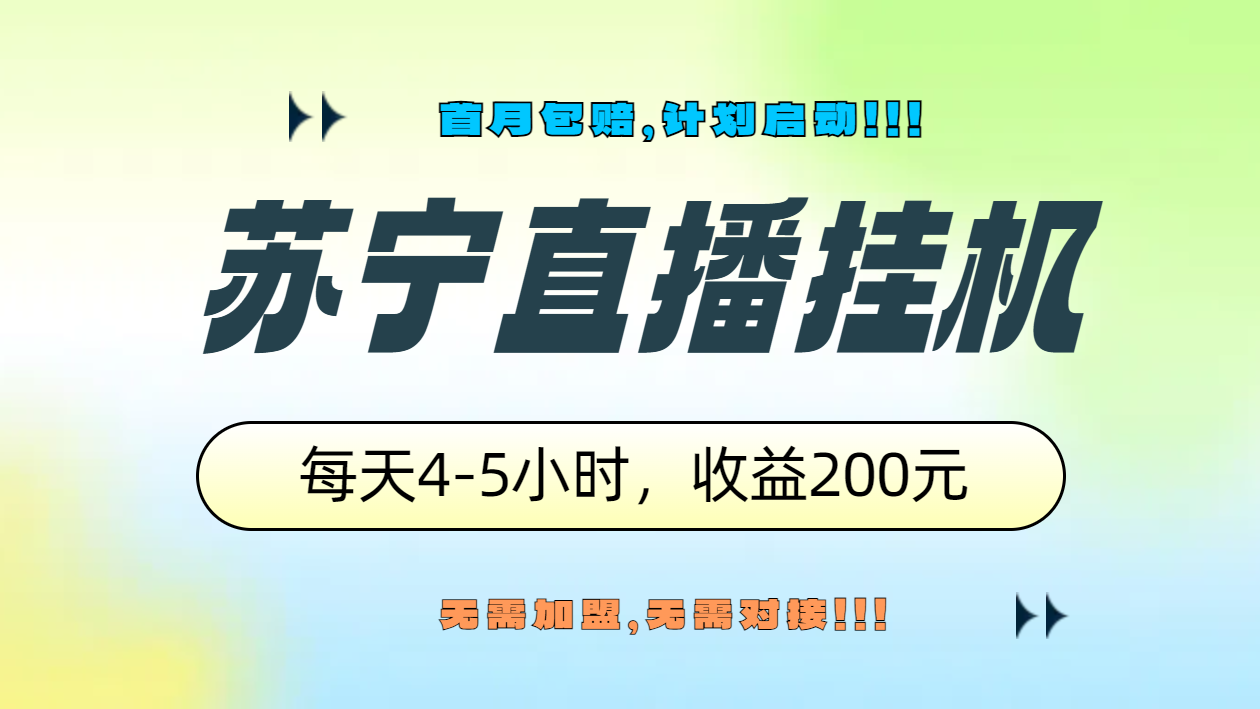 苏宁直播挂机，正规渠道单窗口每天4-5小时收益200元-小二项目网