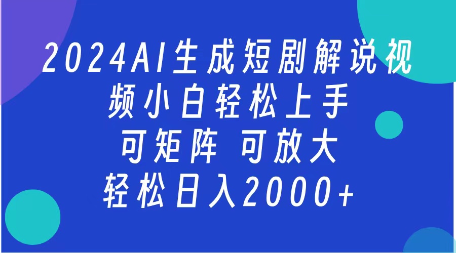 2024抖音扶持项目,短剧解说,轻松日入2000+,可矩阵,可放大-小二项目网