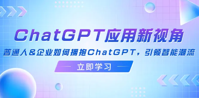ChatGPT应用新视角：普通人&企业如何拥抱ChatGPT，引领智能潮流-小二项目网