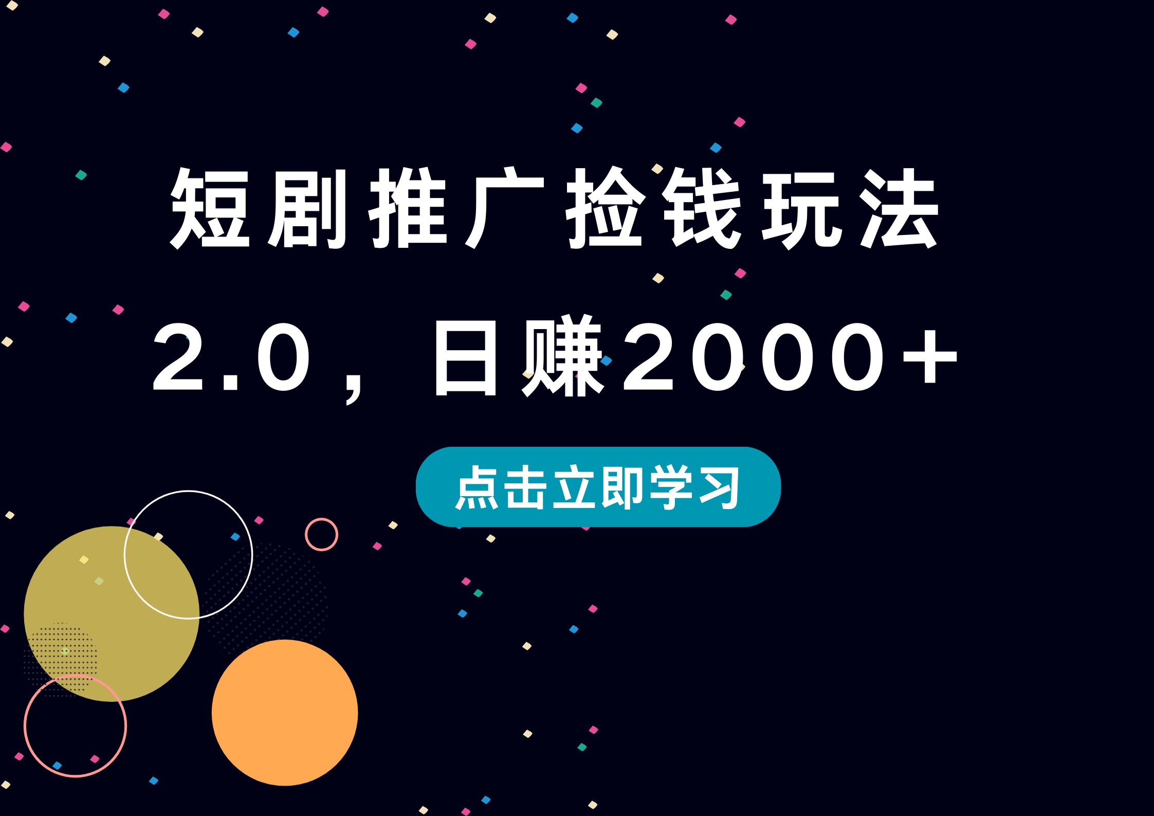 短剧推广捡钱玩法2.0,日赚2000+-小二项目网