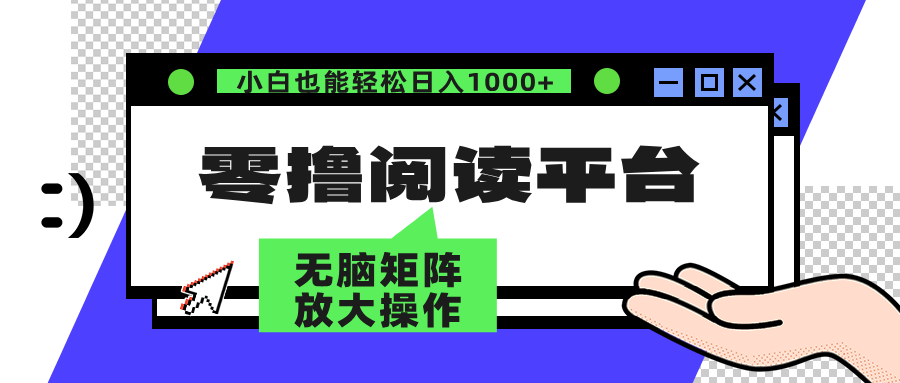 零撸阅读平台 解放双手、实现躺赚收益 单号日入100+-小二项目网