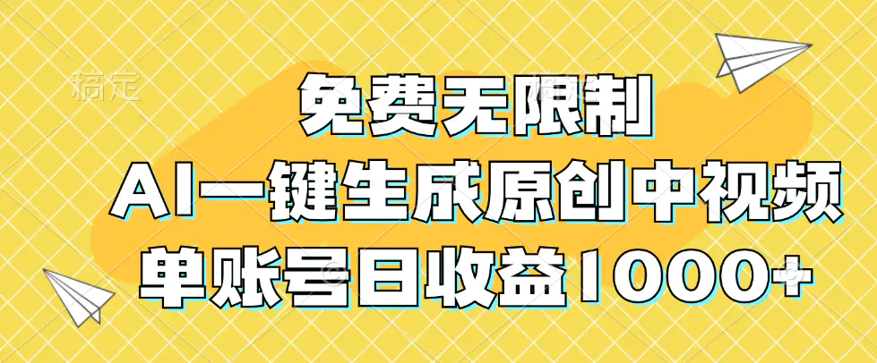 免费无限制，AI一键生成原创中视频，单账号日收益1000+ - 小二项目网-小二项目网