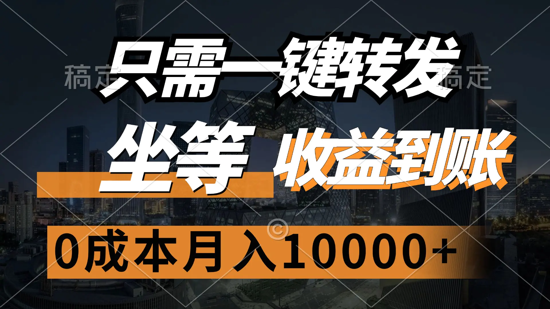 只需一键转发，坐等收益到账，0成本月入10000+