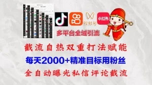 快手，抖音，小红书，视频号多平台全自动引流获客系统 精准全域引流-小二项目网