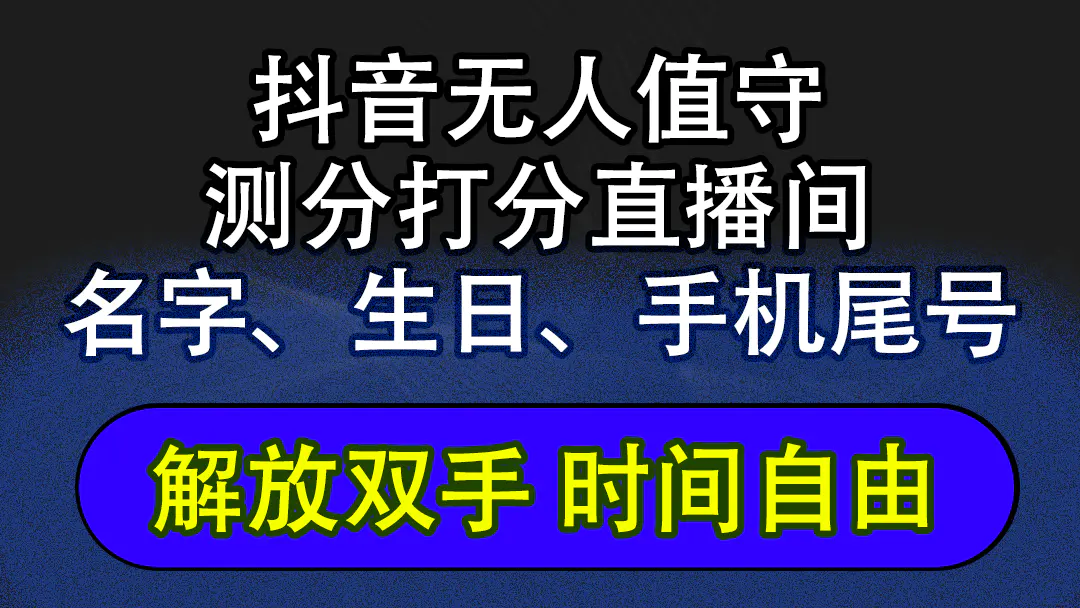 抖音蓝海AI软件全自动实时互动无人直播非带货撸音浪,懒人主播福音 抖音蓝海AI软件全自动实时互动无人直播非带货撸音浪,懒人主播福音