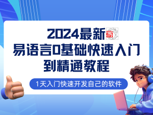易语言2024最新0基础入门+全流程实战教程，学点网赚必备技术-小二项目网