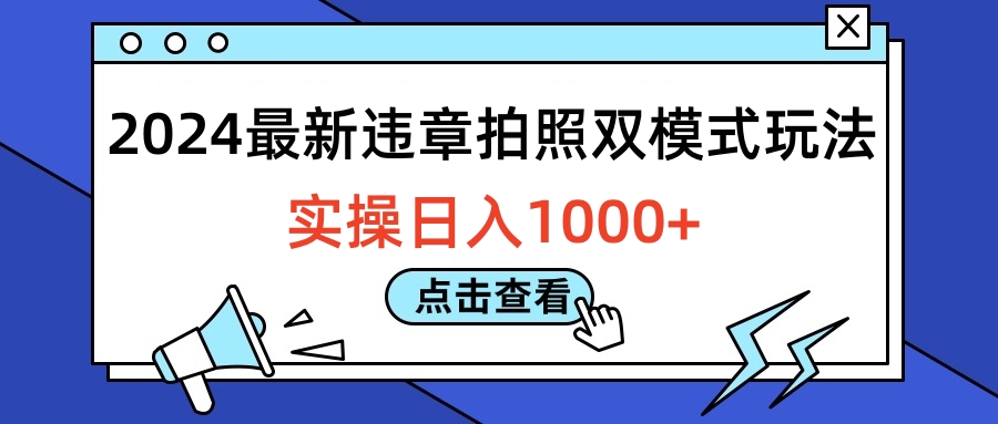 2024最新违章拍照双模式玩法，实操日入1000+-小二项目网