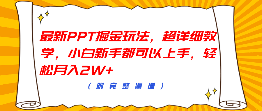 最新PPT掘金玩法，超详细教学，小白新手都可以上手，轻松月入2W+-小二项目网