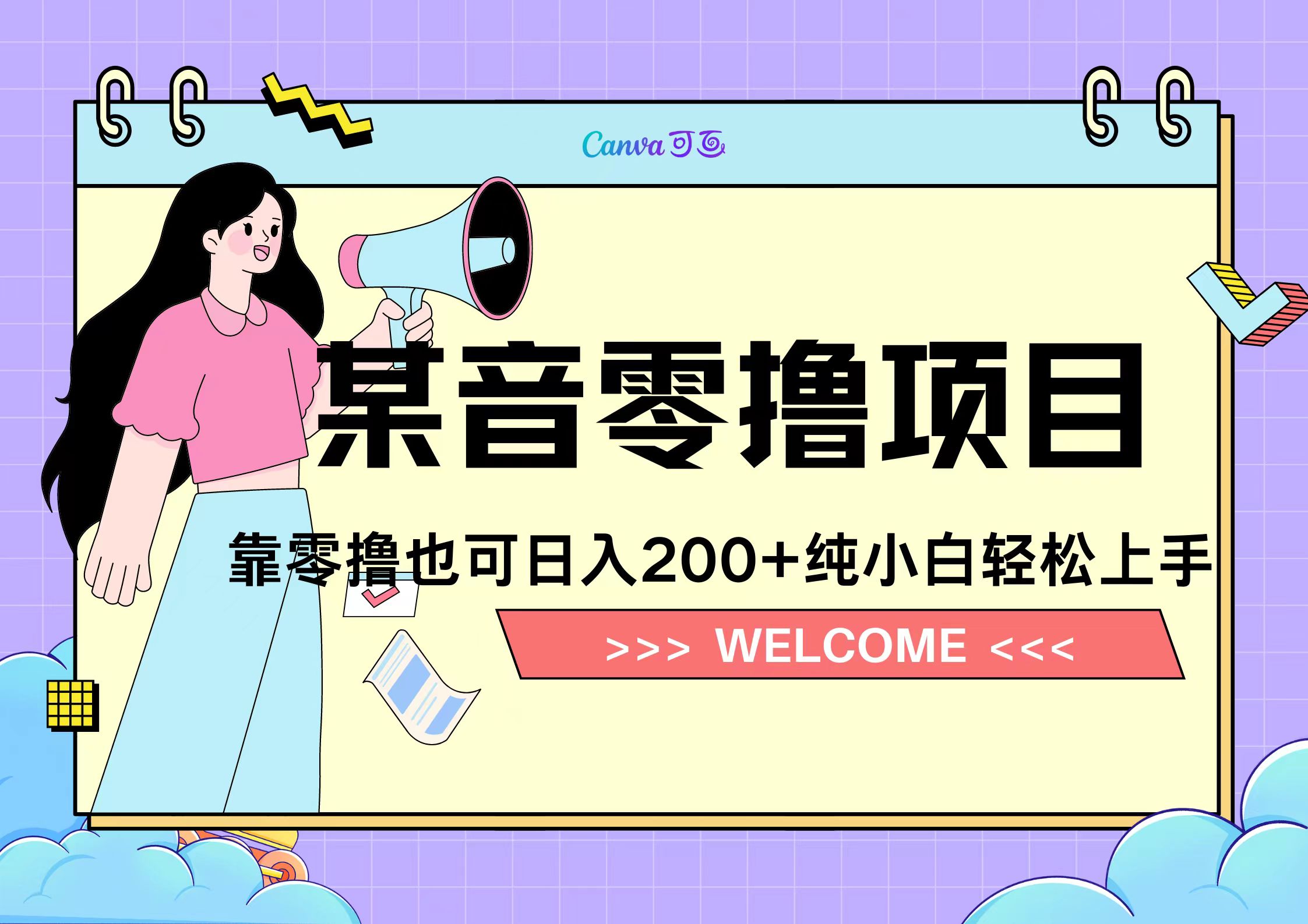 靠零撸也可日入200+,抖音小活动(附赠教程)-小二项目网