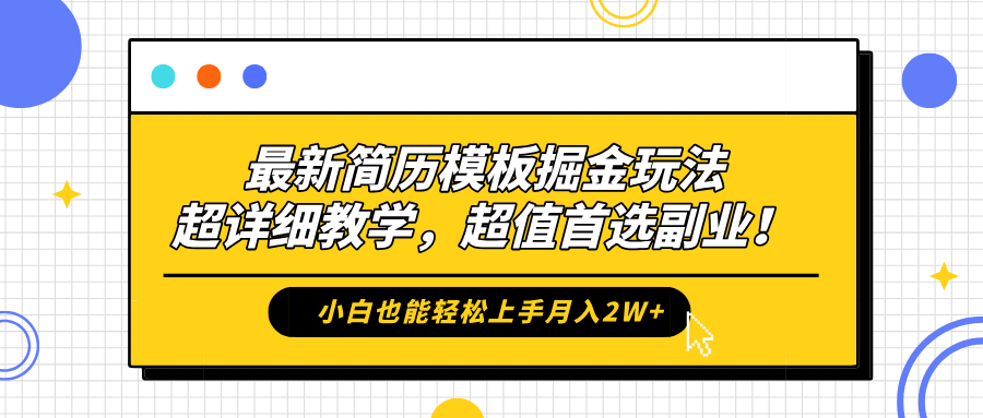 最新简历模板掘金玩法,保姆级喂饭教学,小白也能轻松上手月入2W+,超值首选副业!-小二项目网