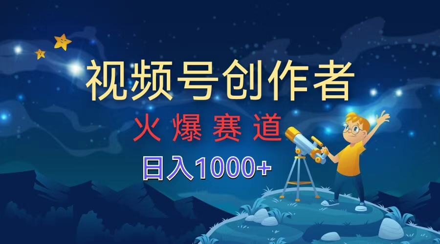 视频号创作者，火爆赛道，日入1000+-小二项目网