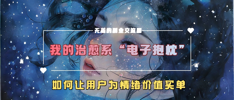 我的治愈系“电子抱枕”,如何让用户为情绪价值买单!-小二项目网