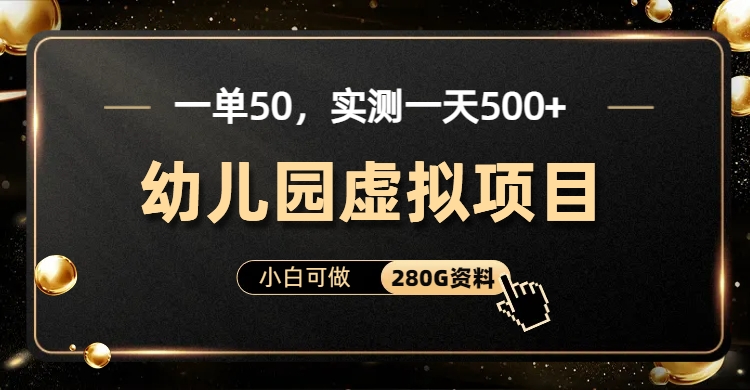 一单卖50,实测一天500-适合小白的幼儿园虚拟项目-小二项目网