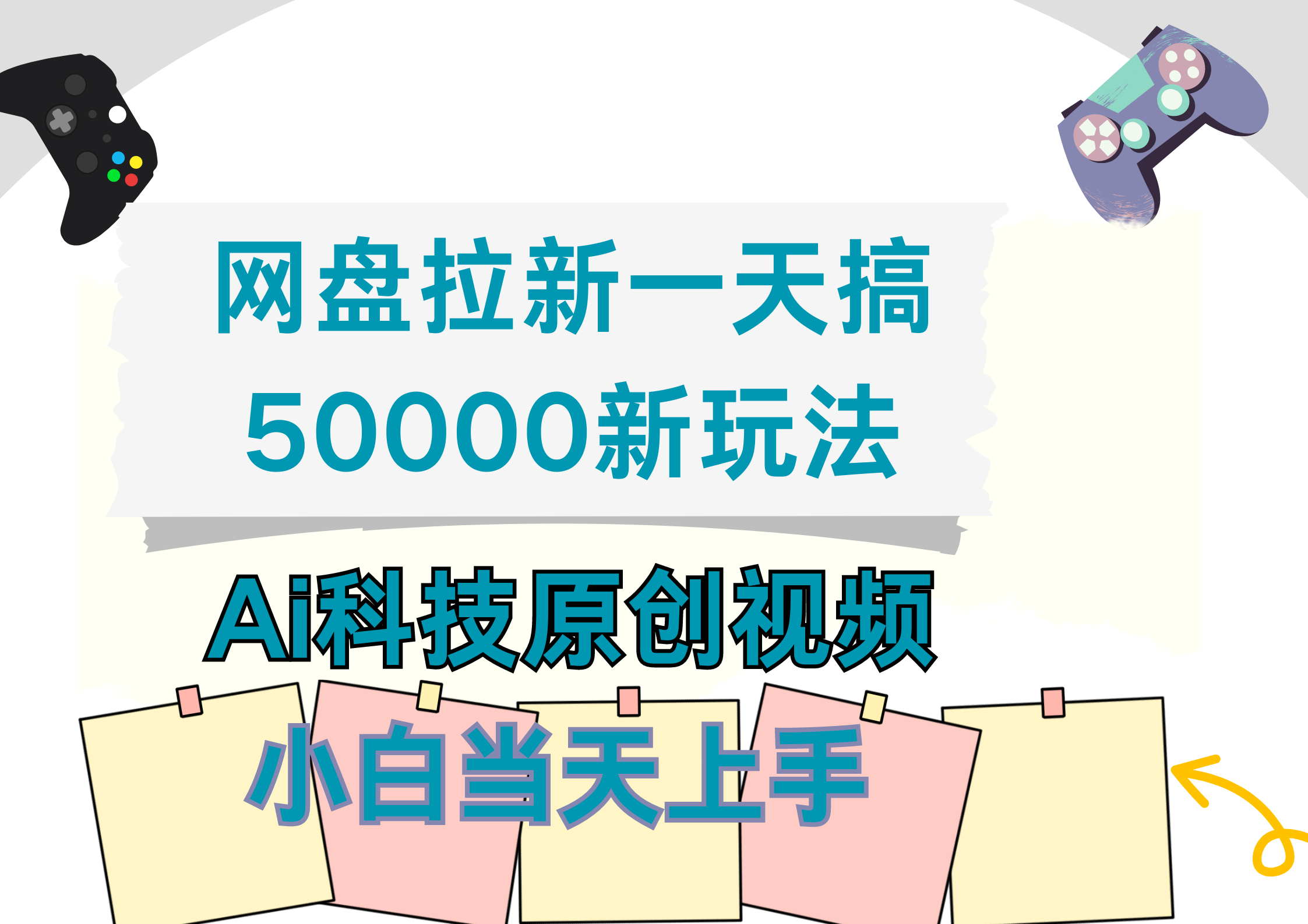 网盘拉新一天搞50000新玩法，Ai科技原创视频，小白当天上手-小二项目网