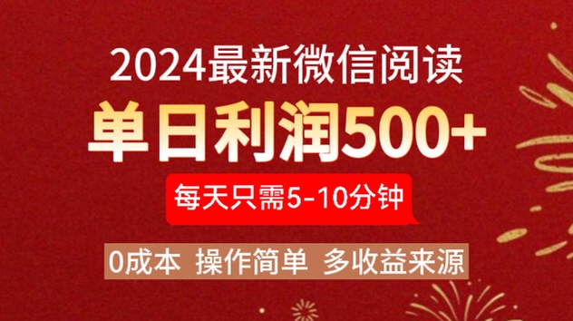 2024年最新微信阅读玩法 0成本 单日利润500+ 有手就行-小二项目网