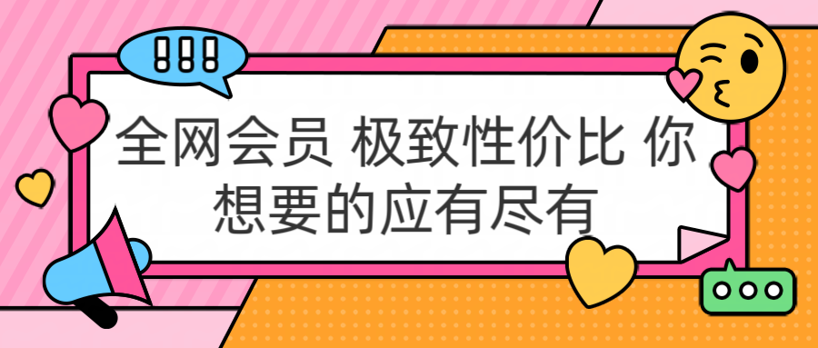 全网会员 极致性价比 你想要的应有尽有-小二项目网