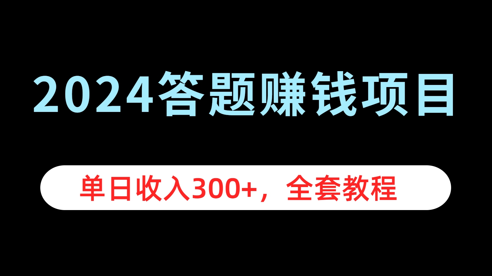 2024答题赚钱项目，单日收入300+，全套教程-小二项目网