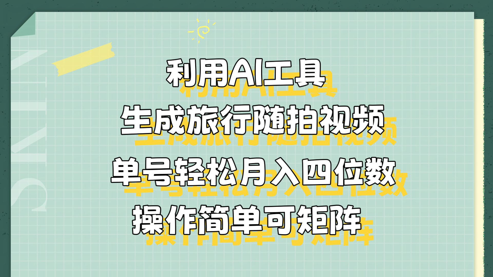 利用AI工具生成旅行随拍视频，单号轻松月入四位数，操作简单可矩阵-小二项目网