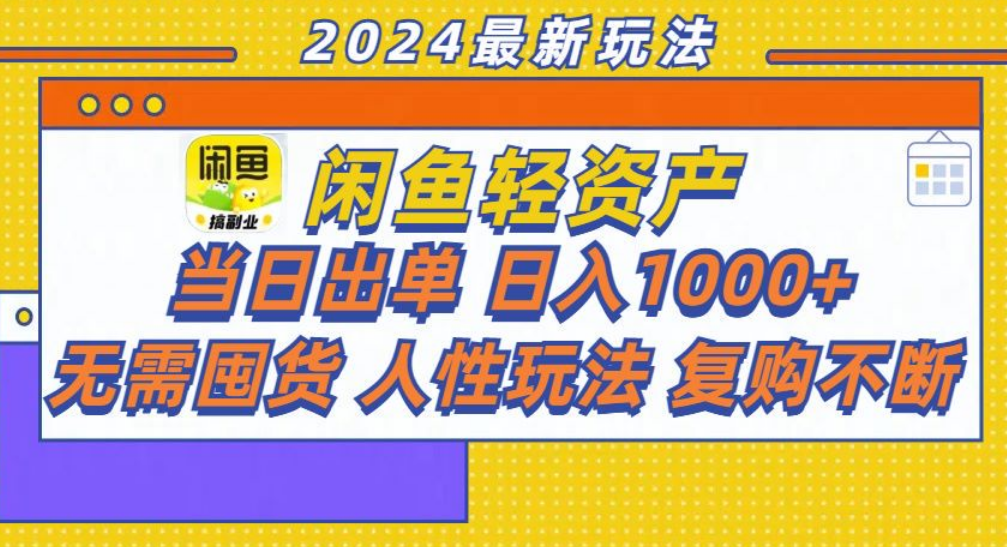 咸鱼轻资产日赚1000+,轻松出单攻略!-小二项目网