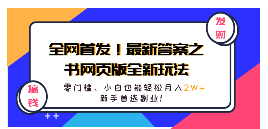 全网首发!最新答案之书网页版全新玩法,配合文档和网页,零门槛、小白也能轻松月入2W+,新手首选副业!-小二项目网