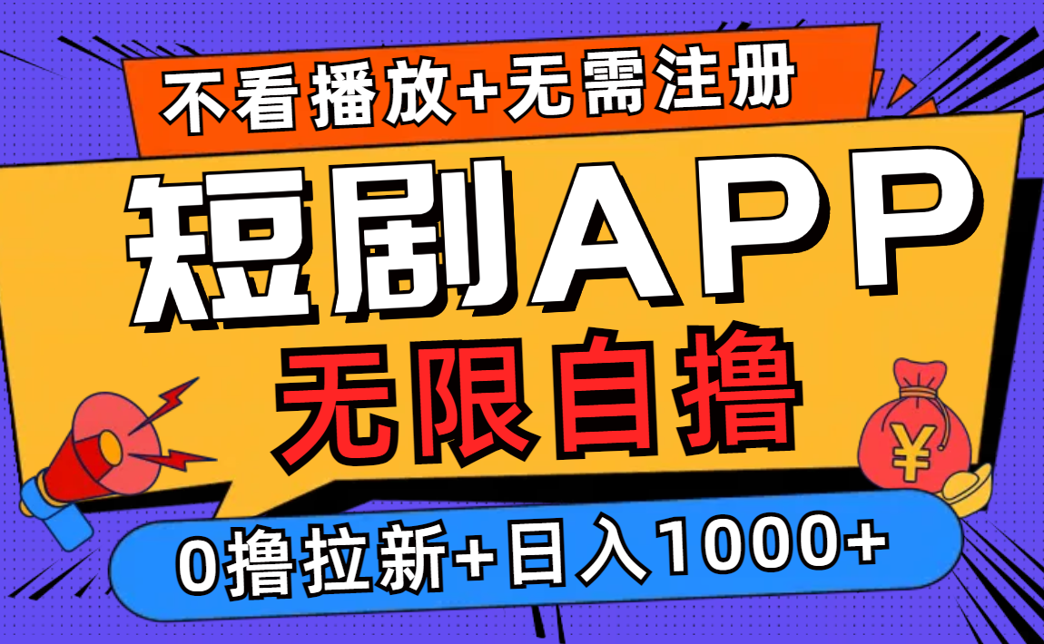 短剧app无限自撸，不看播放不用注册！0撸拉新日入1000+-小二项目网