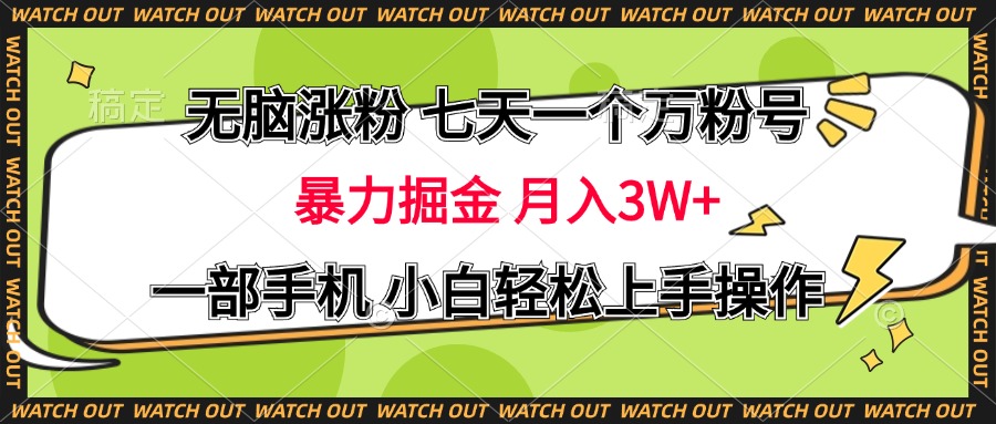 无脑涨粉 七天一个万粉号 暴力掘金 月入三万+,一部手机小白轻松上手操作-小二项目网