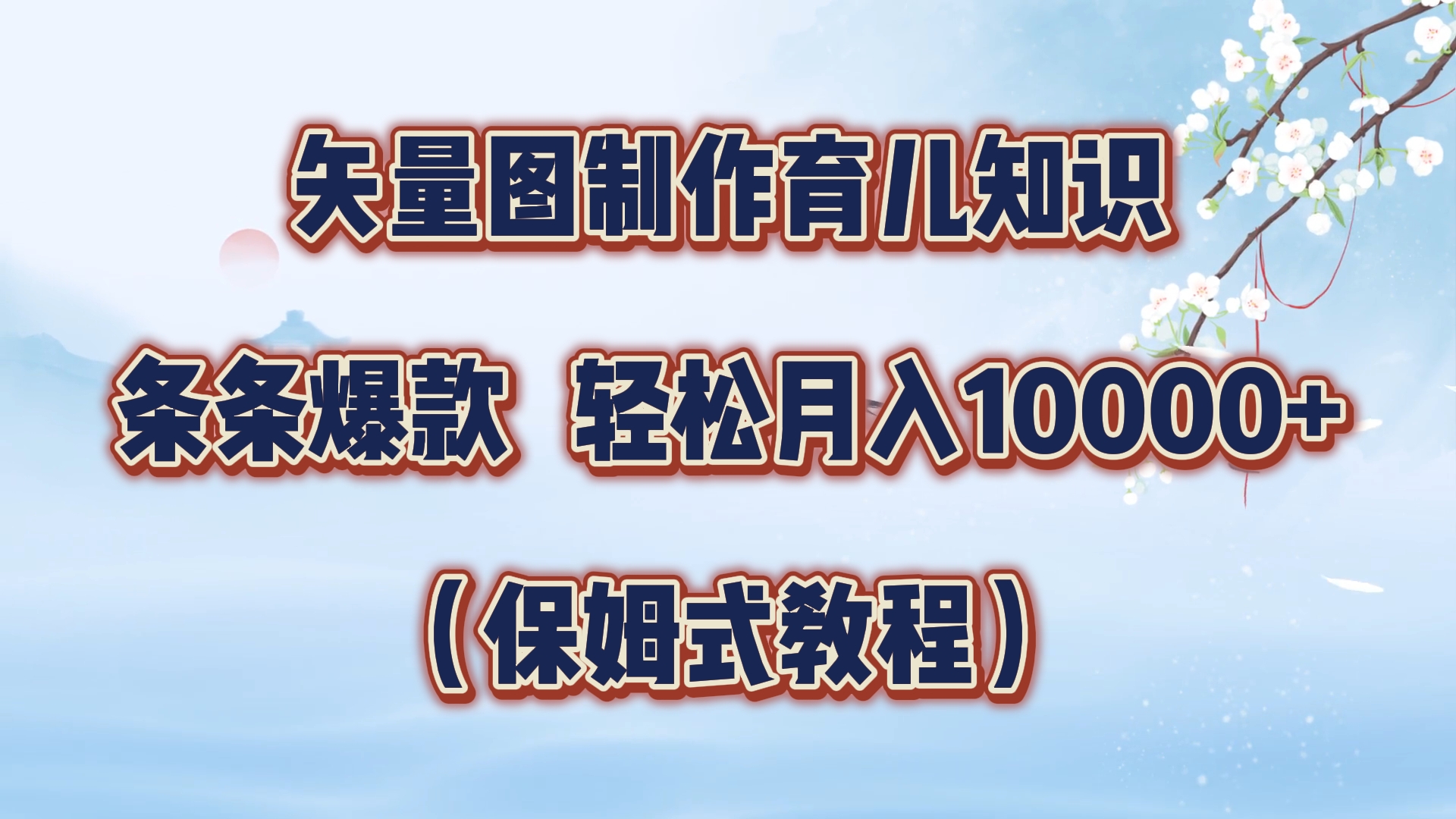 矢量图制作育儿知识,条条爆款,月入10000+(保姆式教程)-小二项目网