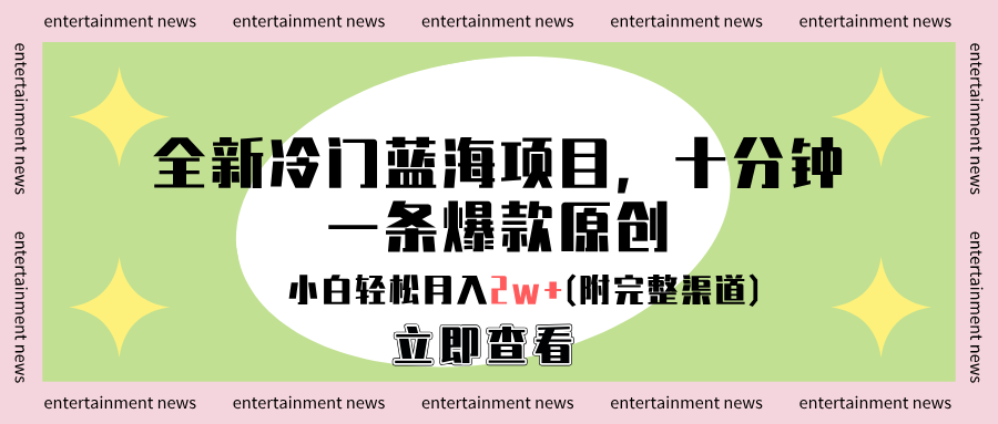 全新冷门蓝海项目,十分钟一条爆款原创,小白轻松月入2w+(附完整渠道)-小二项目网