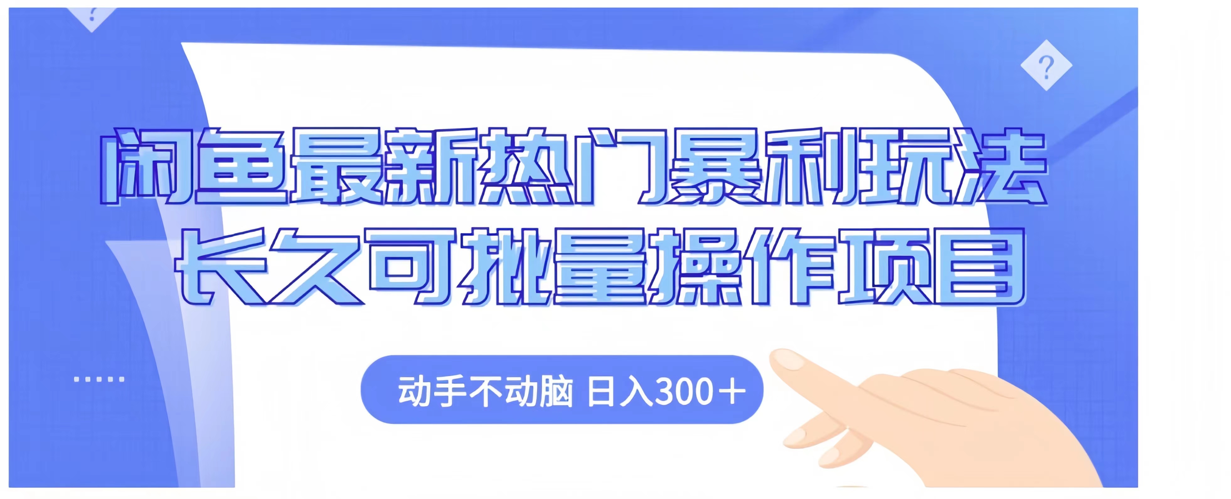 闲鱼最新热门暴利玩法长久可批量操作项目,动手不动脑 日入300+-小二项目网