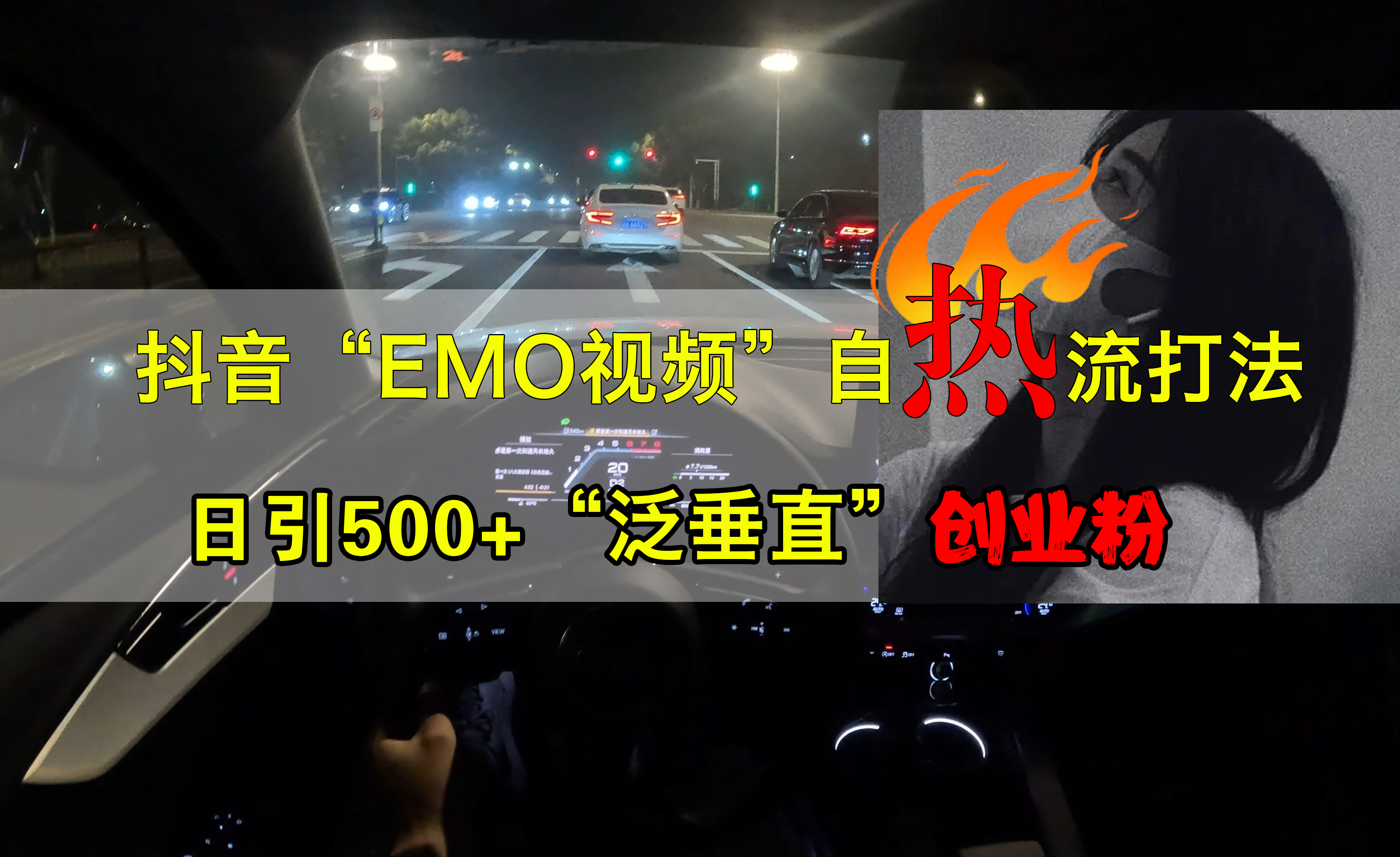 抖音EMO视频自热打法，日引500+创业粉“泛垂直”-小二项目网