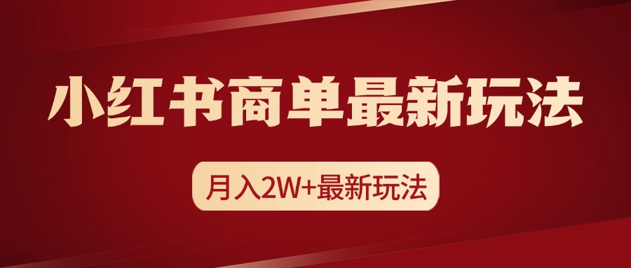 小红书商单暴力起号最新玩法，月入2w+实操课程-小二项目网