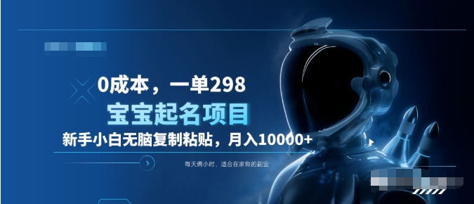 0成本,小白无脑复制粘贴,一单298 靠给宝宝起名月入10000+ 附送软件-小二项目网