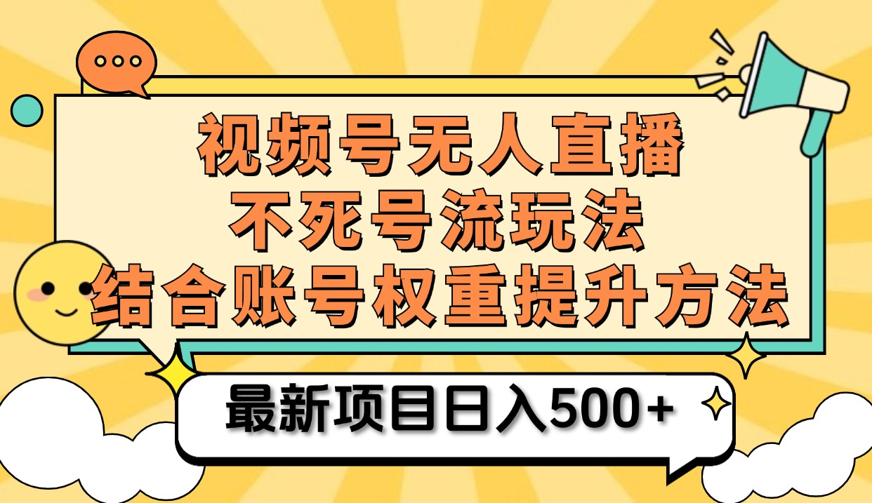 视频号无人直播不死号流玩法8.0,挂机直播不违规,单机日入500+-小二项目网