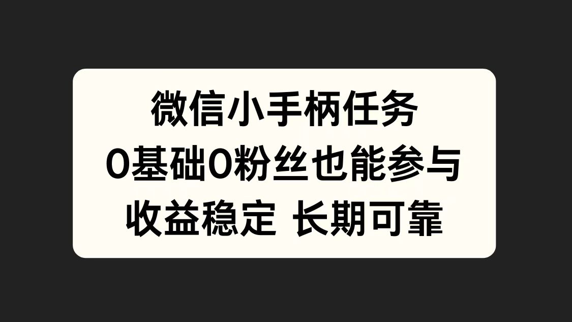 微信小手柄任务，0基础也能参与，收益稳定-小二项目网